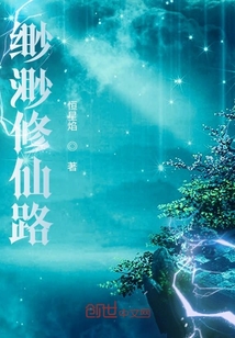 緲渺修仙路