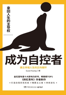 成為自控者:建立幸福人生的正向循環