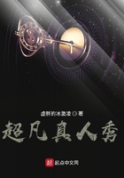 超凡真人秀在線閱讀