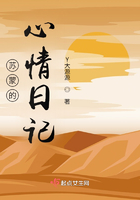 蘇蒙的心情日記在線閱讀