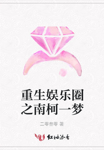 重生娛樂圈之南柯一夢