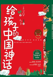 給孩子的中國神話
