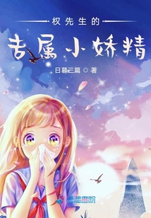 權(quán)先生的專屬小嬌精