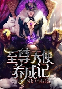 至尊天使養成記
