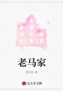 老馬家