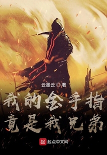 我的金手指竟是我兄弟