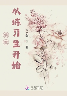 偶像，從練習生開始
