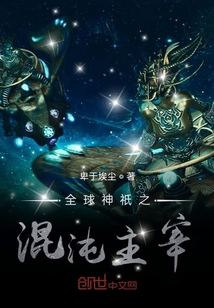 全球神祇之混沌主宰