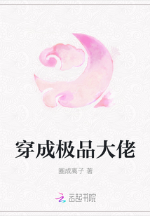 穿成極品大佬