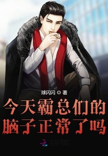 今天霸總們的腦子正常了嗎？