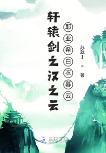 軒轅劍之漢之云耶亞希白衣暮云