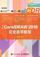 中文版CorelDRAW 2018完全自学教程在线阅读