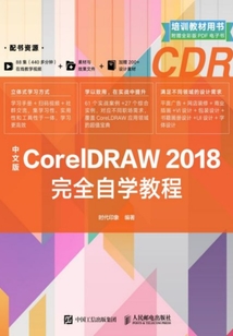 中文版CorelDRAW 2018完全自學教程