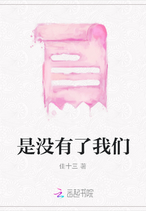 是沒有了我們