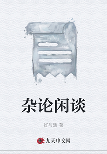 雜論閑談
