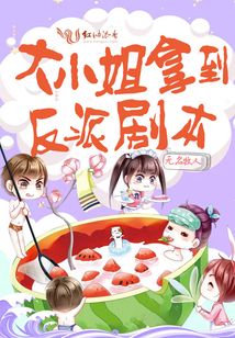 大小姐拿到反派劇本