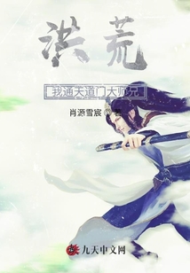 洪荒：我通天道門大師兄