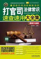 打官司法律常识速查速用大全集：案例应用版（最新升级版）在线阅读