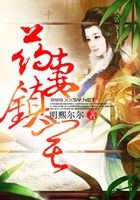 藥妻鎮宅在線閱讀