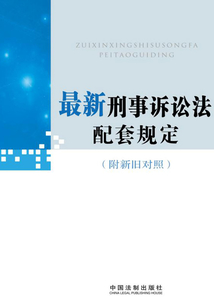 最新刑事訴訟法配套規(guī)定（附新舊對(duì)照）