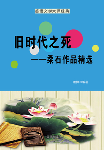 旧时代之死:柔石作品精选(感悟文学大师经典)