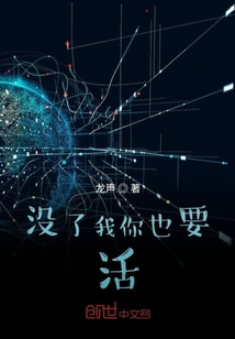 少了我你也要活下去