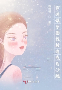 穿進(jìn)娛樂(lè)圈我被迫成為沙雕