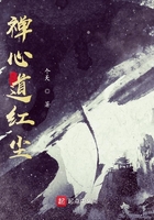 禪心道紅塵在線閱讀