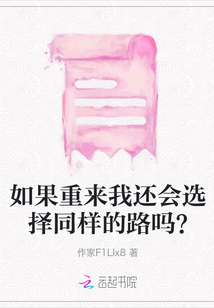 如果重來我還會選擇同樣的路嗎？