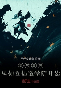 靈氣復蘇：從創立仙道學院開始