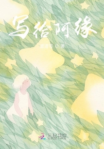 寫給阿緣