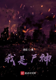 我是尸神