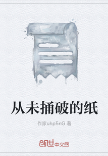 從未捅破的紙