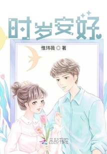 時歲安好