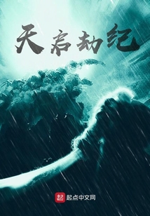 天啟劫紀