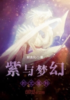 紫與夢(mèng)幻的尤恩利在線(xiàn)閱讀