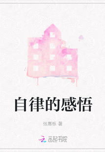自律的感悟