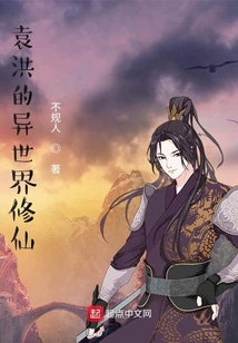 袁洪的異世界修仙