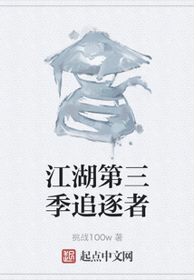 江湖第三季追逐者