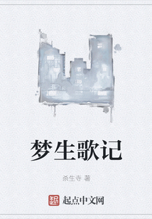 梦生歌记