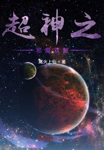 超神之邪魔双煞