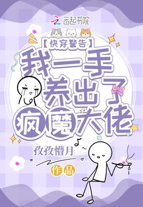 快穿警告：我一手养出了疯魔大佬在线阅读