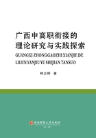 广西中高职衔接的理论研究与实践探索在线阅读