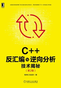 C++反匯編與逆向分析技術揭秘(第2版)
