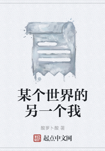 某个世界的另一个我最新章节-某个世界的另一个我最新章节无弹窗全文阅读-QQ阅读女生网