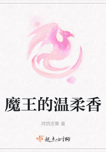 魔王的溫柔香