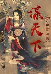 謀天下之鳳御凌霄