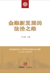 金融新發展的法治之維