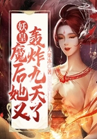 妖皇！魔后她又轟炸九天了！在線閱讀
