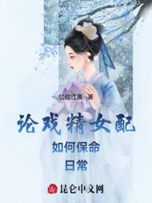 論戲精女配如何保命日常